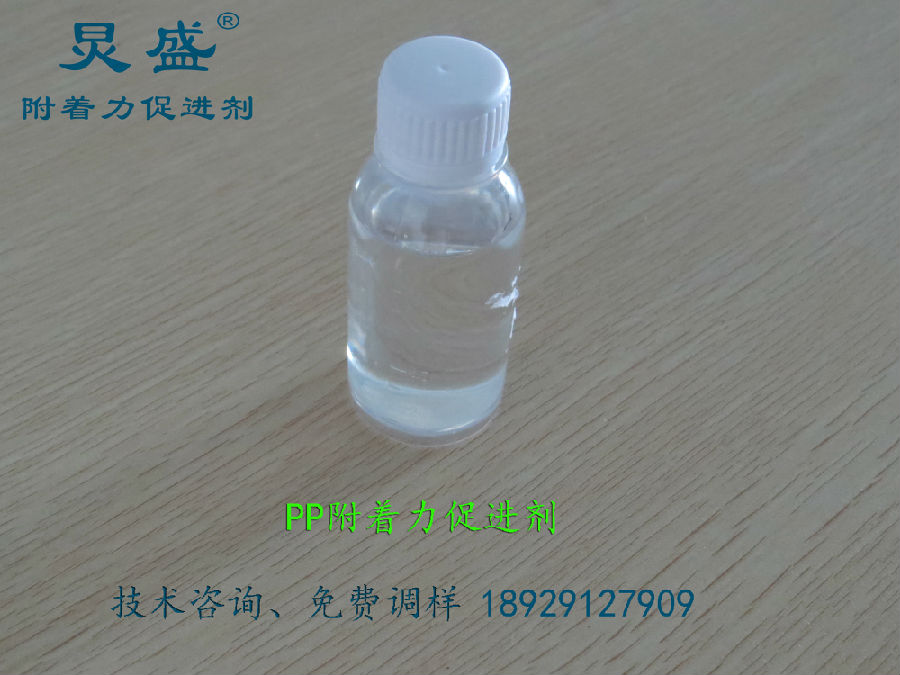 PP附著力促進(jìn)劑