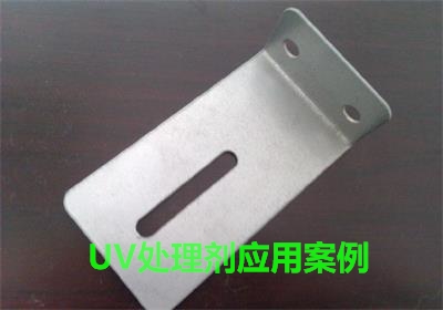 UV處理劑應(yīng)用案例