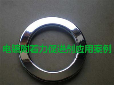 PP電鍍附著力促進劑應用案例