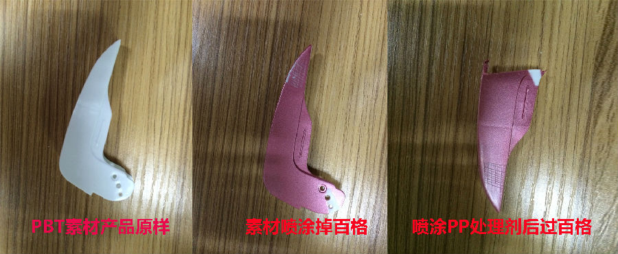 PP表面處理劑應(yīng)用于PP加POM、PBT、光滑面PP料涂裝