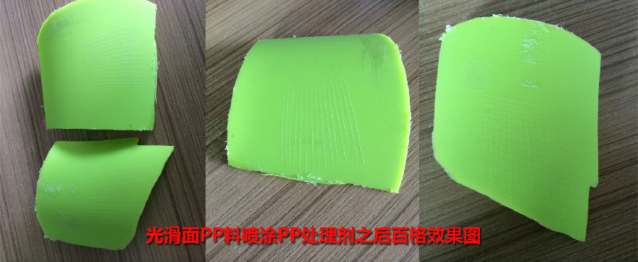 PP表面處理劑應(yīng)用于PP加POM、PBT、光滑面PP料涂裝