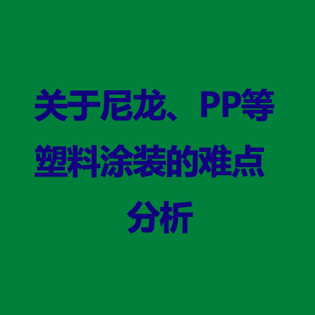 尼龍、PP等塑料涂裝難點(diǎn)