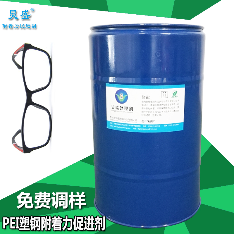 炅盛PEI塑鋼附著力處理劑