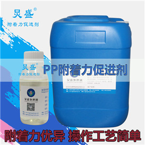 炅盛PP表面處理劑