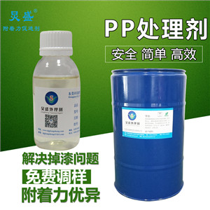 PP料表面涂裝附著力處理劑