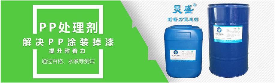PP塑料表面附著力處理劑