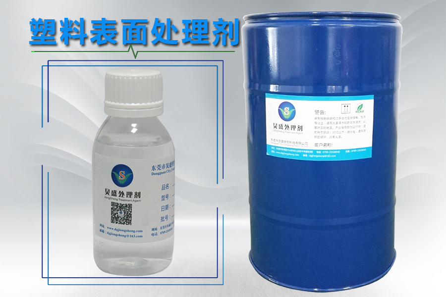 塑料表面附著力處理劑