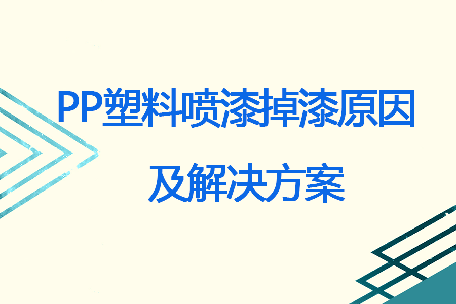 PP塑料噴漆掉漆原因分析及解決方案