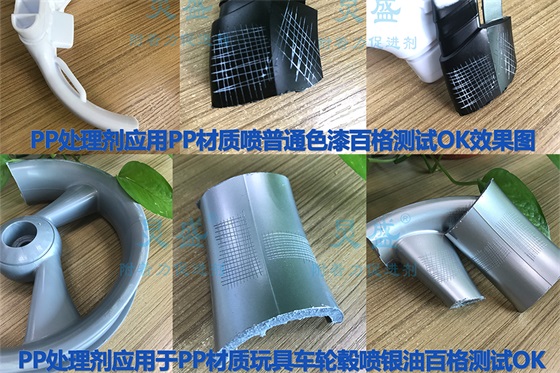 PP處理劑解決PP噴漆附著力問題的案例