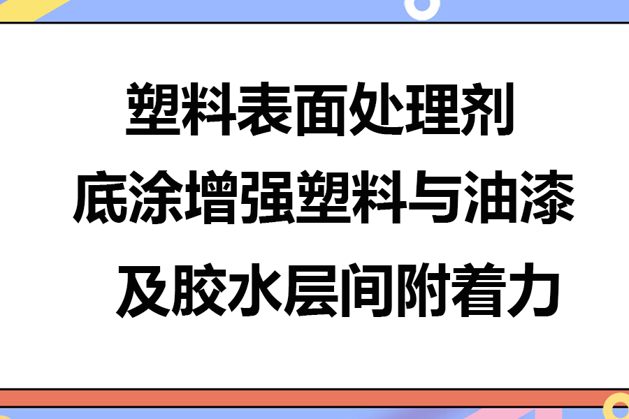 塑料表面處理劑