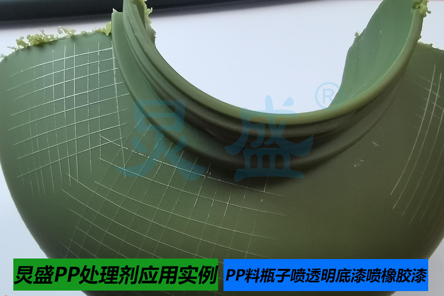 PP處理劑應用實例PP瓶子噴透明底漆噴橡膠漆