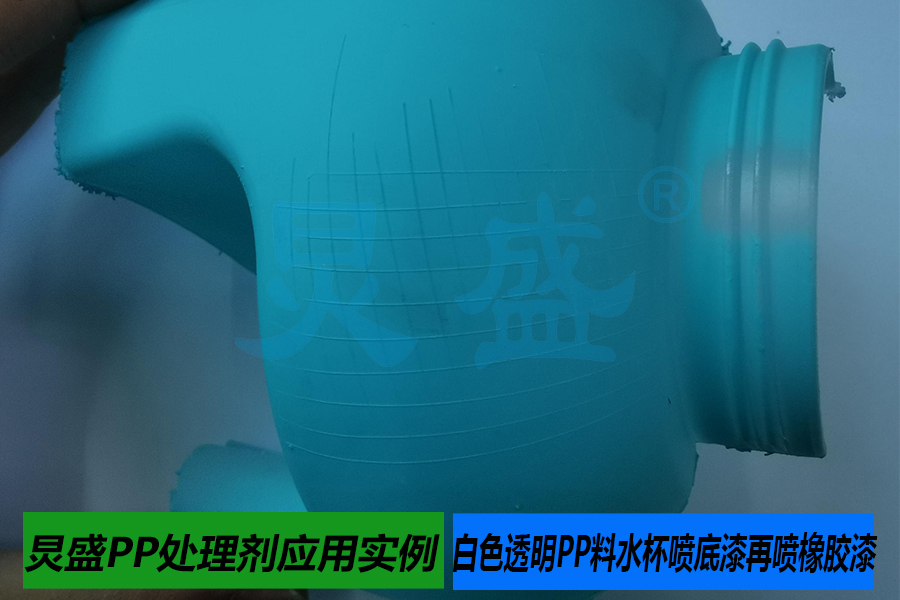 PP處理劑應用實例之白色透明PP料水杯噴底漆再噴橡膠漆