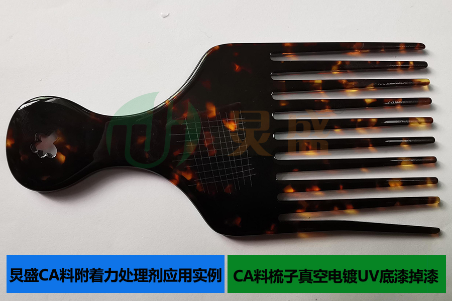 CA料附著力處理劑應用實例CA料梳子真空電鍍UV底漆掉漆