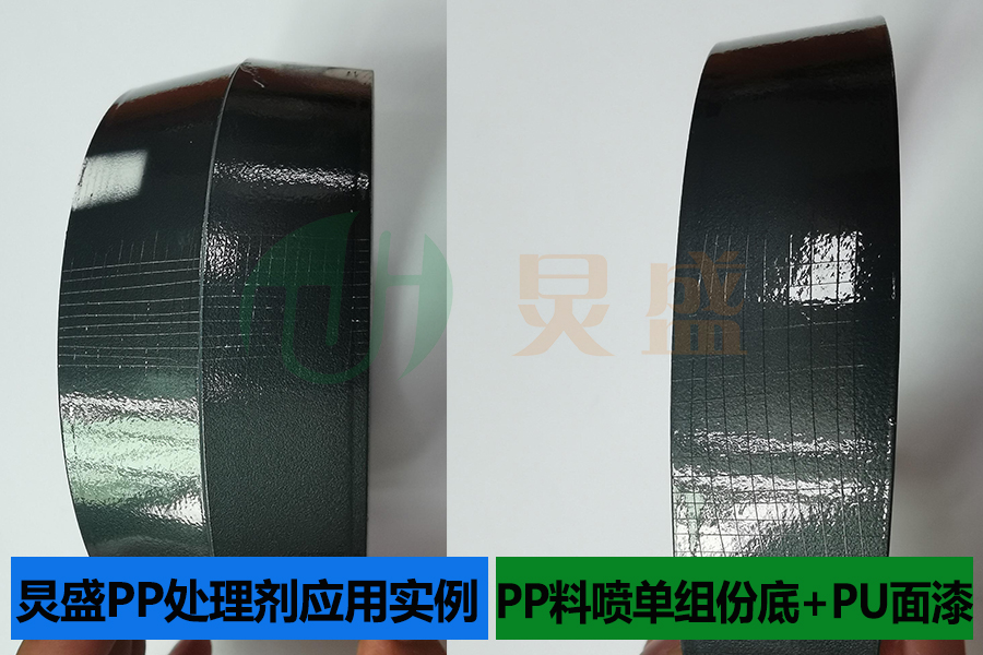 PP處理劑應(yīng)用實例之PP料小家電噴單組份底+PU面漆