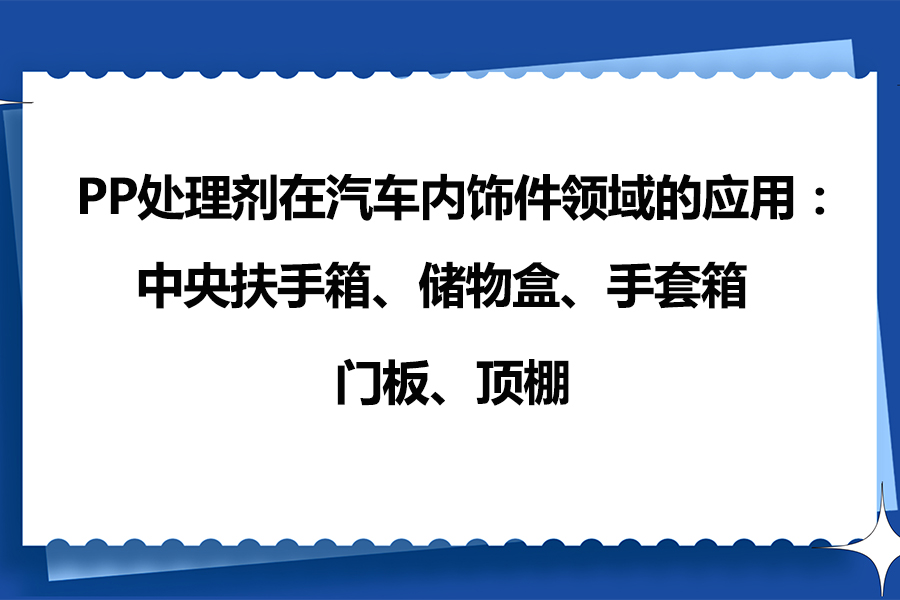 PP處理劑應用案例之增強PP塑料汽車內飾件膠粘附著力