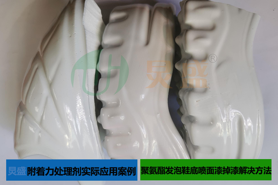 聚氨酯發泡鞋底噴面漆掉漆解決方法